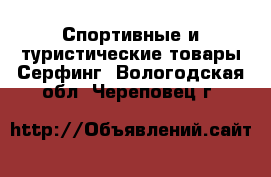 Спортивные и туристические товары Серфинг. Вологодская обл.,Череповец г.